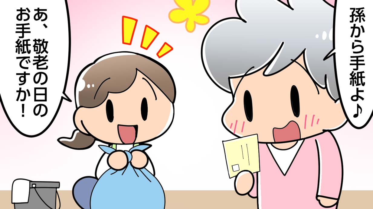 敬老の日に届いた孫からの手紙。謎の一文に高齢者が大喜びした理由とは？【介護漫画】