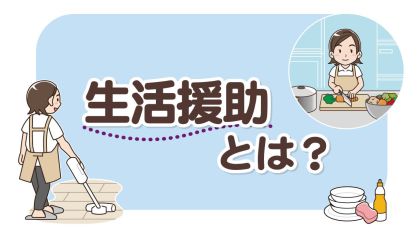 生活援助とは？サービス内容・対象者・身体介護との違いを解説