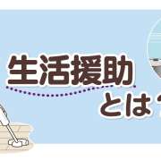 生活援助とは？サービス内容・対象者・身体介護との違いを解説