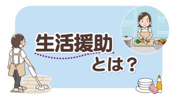 生活援助とは？サービス内容・対象者・身体介護との違いを解説