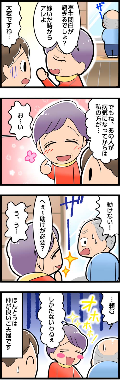 介護漫画／亭主関白な夫に妻が仕返し2