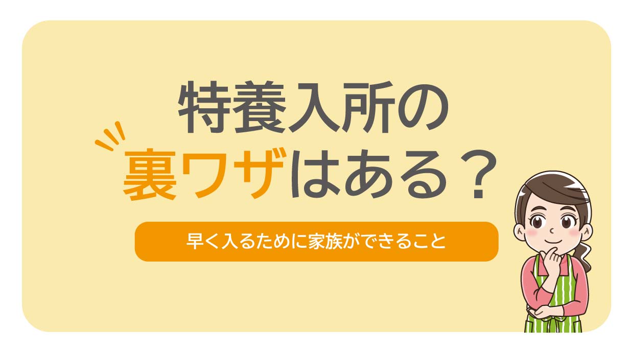 特養入所の「裏ワザ」はある｜早く入るために家族ができること