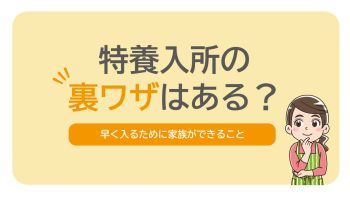 特養入所の「裏ワザ」はある｜早く入るために家族ができること