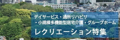 【北区版】レクリエーション特集　デイサービス・施設