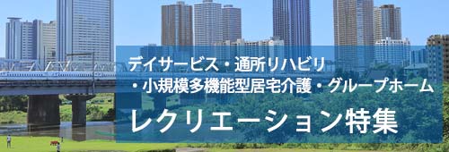 【川崎市版】レクリエーション特集　デイサービス・施設