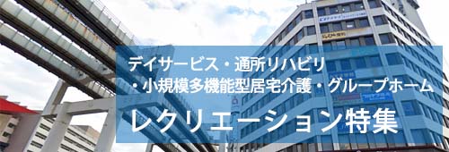 【千葉市版】レクリエーション特集　デイサービス・施設