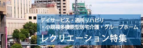 【板橋区版】レクリエーション特集　デイサービス・施設