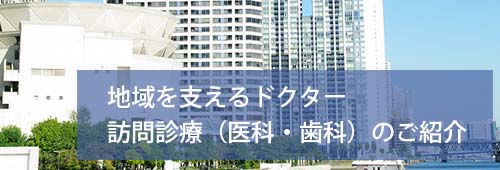 【品川区版】訪問診療・訪問看護　事業所特集