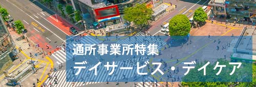 【渋谷区版】通所事業所特集　デイサービス・デイケア