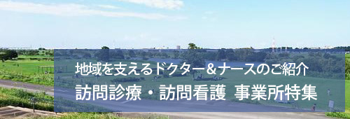 【江戸川区版】訪問診療・訪問看護　事業所特集