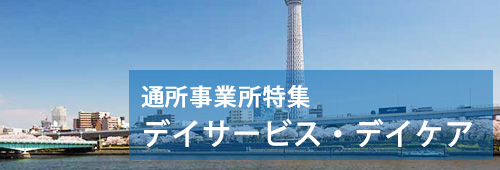 【墨田区版】通所事業所特集　デイサービス・デイケア