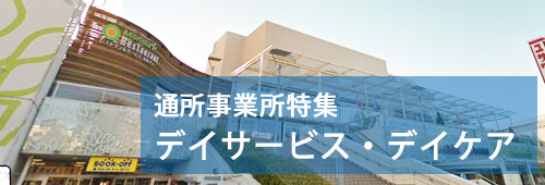 【習志野市版】通所事業所特集　デイサービス・デイケア
