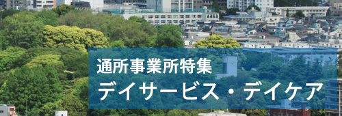 【北区版】通所事業所特集　デイサービス・デイケア