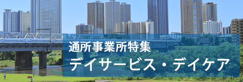 【川崎市版】通所事業所特集　デイサービス・デイケア