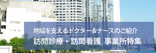 【品川区版】訪問診療・訪問看護　事業所特集