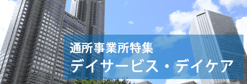 【新宿区版】通所事業所特集　デイサービス・デイケア