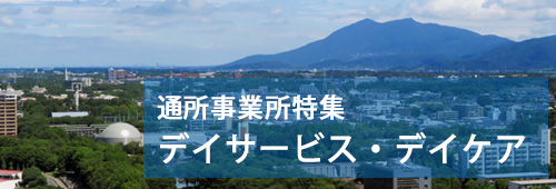 【つくば市版】通所事業所特集　デイサービス・デイケア