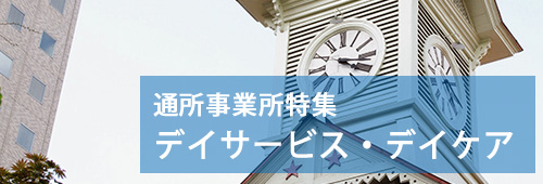 【札幌市版】通所事業所特集　デイサービス・デイケア