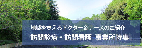 【杉並区版】訪問診療・訪問看護　事業所特集