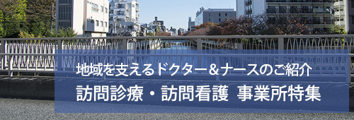 【江東区版】訪問診療・訪問看護　事業所特集