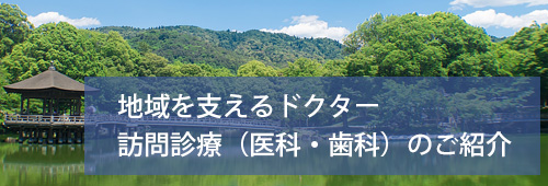 【奈良市版】地域を支えるドクター　訪問診療のご紹介