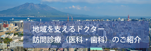 【鹿児島市版】地域を支えるドクター　訪問診療のご紹介