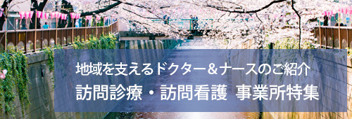 【目黒区版】訪問診療・訪問看護　事業所特集