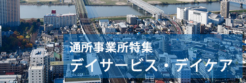 【市川市版】通所事業所特集　デイサービス・デイケア