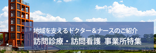 【春日井市版】訪問診療・訪問看護　事業所特集