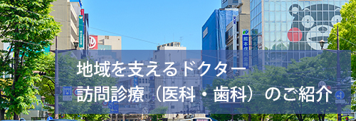 【熊本市版】訪問診療（医科・歯科）事業所特集