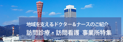 【神戸市版】訪問診療・訪問看護　事業所特集