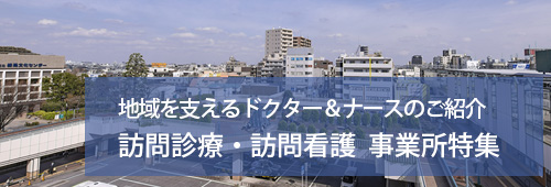 【練馬区版】訪問診療・訪問看護　事業所特集