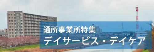 【八千代市版】通所事業所特集　デイサービス・デイケア