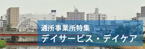 【春日部市版】通所事業所特集　デイサービス・デイケア