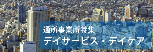 【豊島区版】通所事業所特集　デイサービス・デイケア