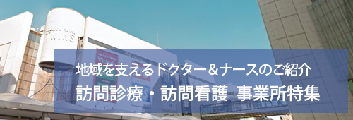 【町田市版】訪問診療・訪問看護　事業所特集