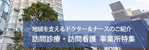 【世田谷区版】訪問診療・訪問看護　事業所特集