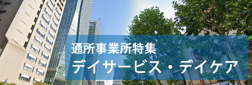 【港区版】通所事業所特集　デイサービス・デイケア