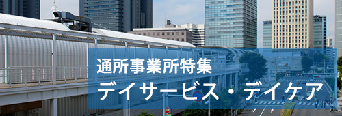 【さいたま市版】通所事業所特集　デイサービス・デイケア