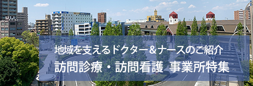 【安城市版】訪問診療・訪問看護　事業所特集