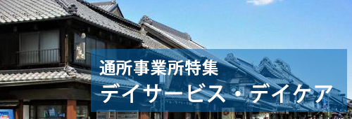 【川越市版】通所事業所特集　デイサービス・デイケア