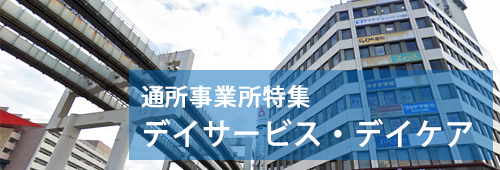 【千葉市版】通所事業所特集　デイサービス・デイケア