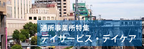 【板橋区版】通所事業所特集　デイサービス・デイケア