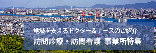 【北九州市版】訪問診療・訪問看護　事業所特集