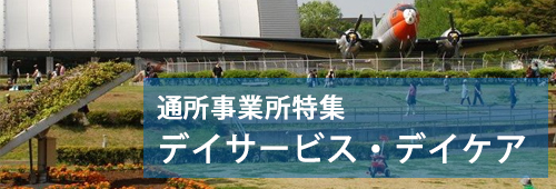 【所沢市版】通所事業所特集　デイサービス・デイケア