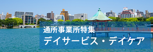 【福岡市版】通所事業所特集　デイサービス・デイケア