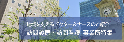 【札幌市版】訪問診療・訪問看護　事業所特集