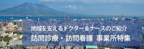 【鹿児島市版】訪問診療・訪問看護　事業所特集