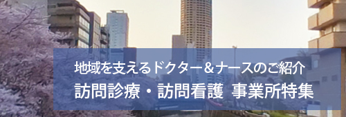 【目黒区版】訪問診療・訪問看護　事業所特集