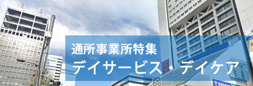 【中野区版】通所事業所特集　デイサービス・デイケア